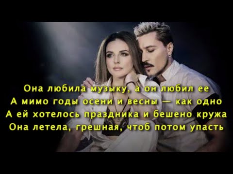 Дима Билан, Наталия Власова - Она Любила Музыку Текст песни 2022