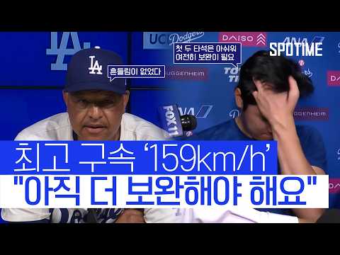 만족이란 없다...159km/h 찍고 보완이 필요하다는 오타니