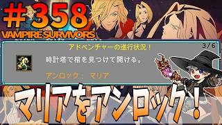 358【アドベンチャー：Ode to Castlevania】VampireSurvivors【マリアをアンロック！】