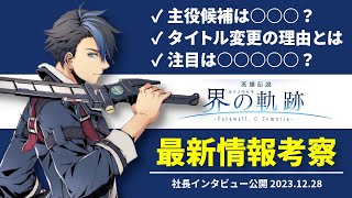 【界の軌跡】想像以上にスケールがヤバい物語になりそうな予感…【開発インタビュー考察】