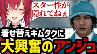 【JUDGE EYES#6】違う衣装も着れる着せ替えキムタクに大興奮のアンジュ【アンジュ・カトリーナ切り抜き】
