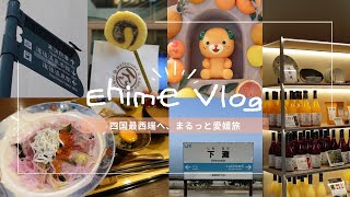 【愛媛vlog】道後温泉から四国最西端・佐田岬へ🍊🌊まるっと愛媛旅