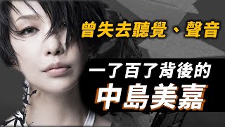 「曾經我也想過一了百了!」中島美嘉永不放棄的故事