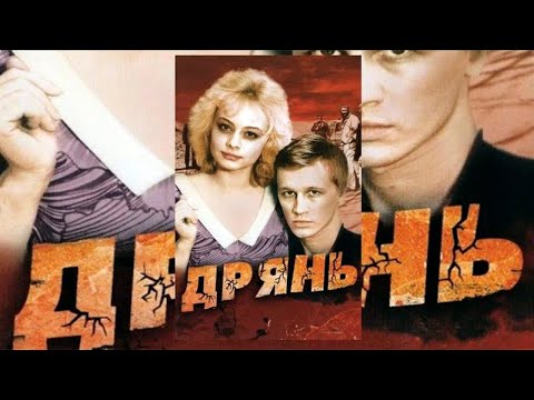 ДРЯНЬ / РУССКИЙ БОЕВИК / 1991 ГОД / ОЛЕГ ФОМИН