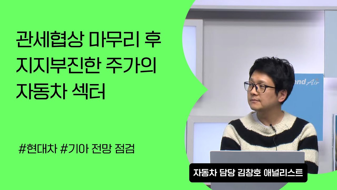 [리서치톡톡] 관세협상 마무리 후 지지부진한 주가의 자동차 #현대 #기아 #자동차주