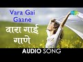 Vara Gai Gaane  | वारा गाई गाणे | Audio Song | Lata Mangeshkar | Sansar