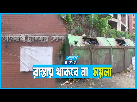 মাটির নিচে হবে রাজধানীর বর্জ্য ব্যবস্থাপনা