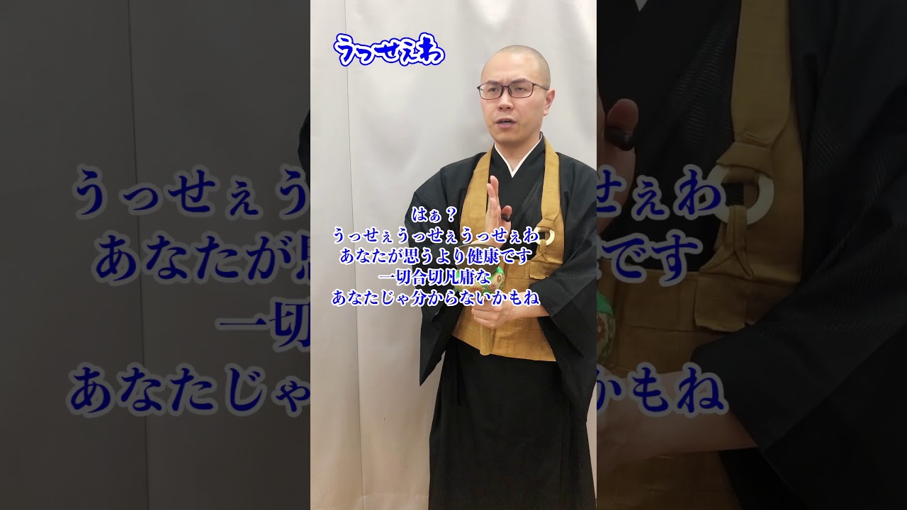 【TikTokで64万回再生】Ado「うっせぇわ」唱えてみた！【THE 南無ズ】 #Shorts