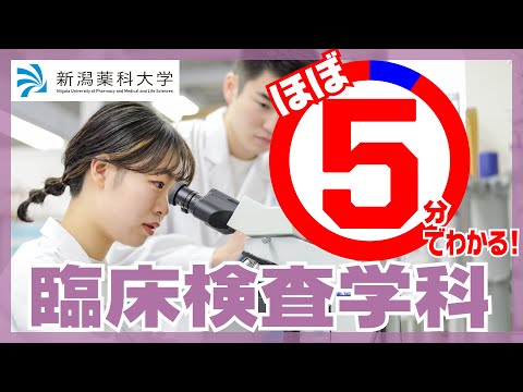 臨床検査学科 新潟薬科大学／医療技術学部　臨床検査学科