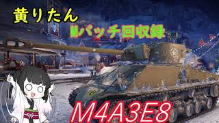 【WoT】きりたんのMバッチ回収録　M4A3E8