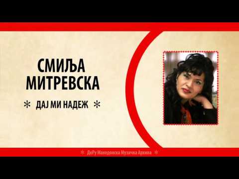 Смиља Митревска - Дај Ми Надеж