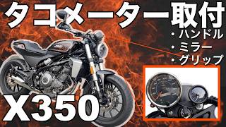 【カスタム】ハーレーX350にタコメーターを装着〜ハンドル、ミラー、グリップも〜