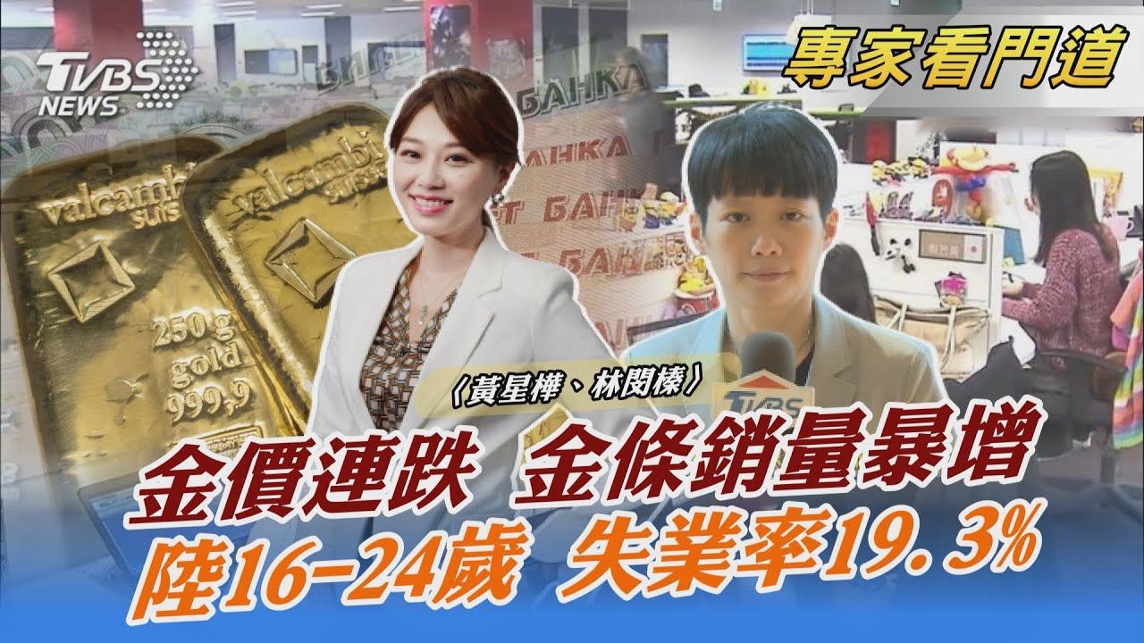 國際金價連跌 大陸金條銷售量暴增20%