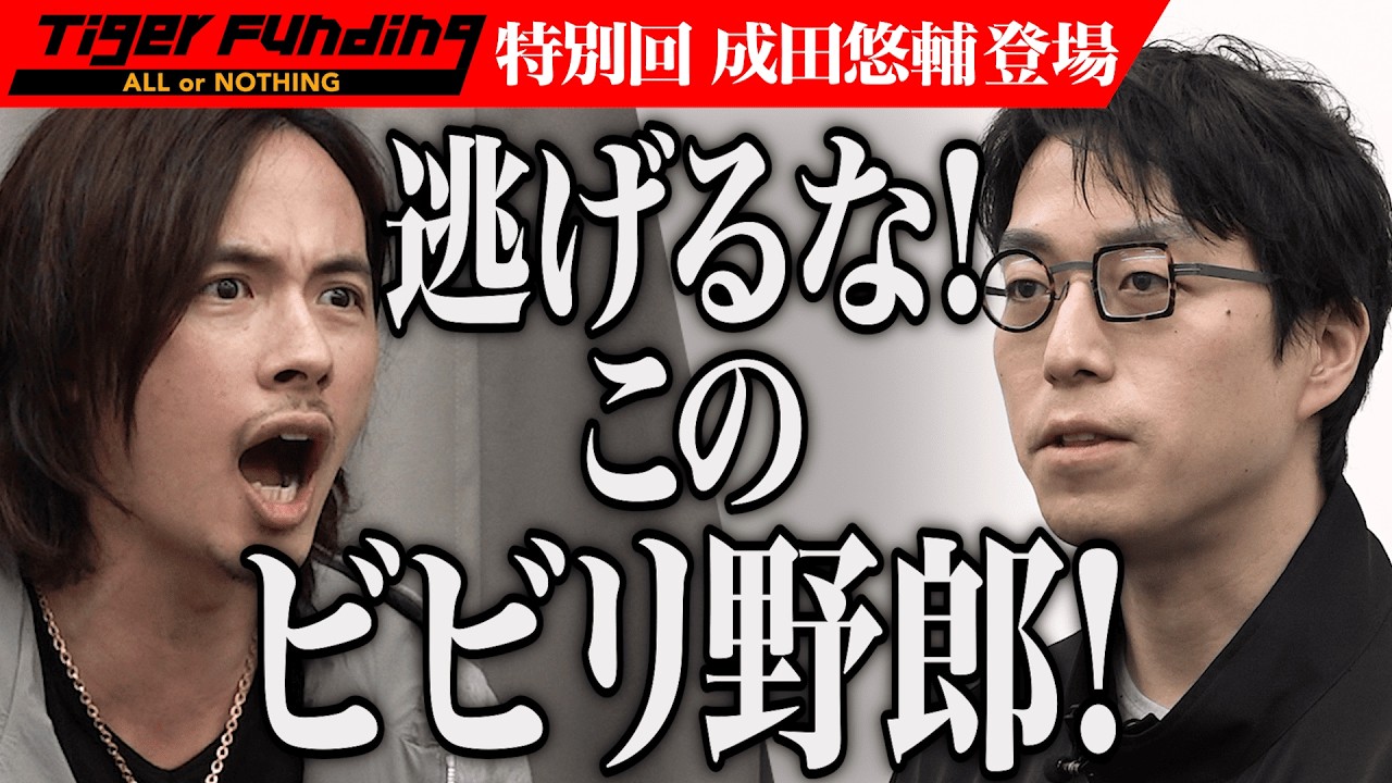 成田悠輔の志願にざわつくスタジオ｡世界から｢お金｣はなくなる｡稼ぐより踊れ！【成田 悠輔】[695人目]令和の虎 Tiger Funding特別編【FULL】