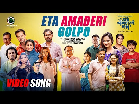 Eta Amaderi Golpo | Official Music Video | Arfin Rumey | Dola Rahman | Cinemawala Music