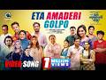 Eta Amaderi Golpo Official Music Video Arfin Rumey Dola Rahman Cinemawala Music