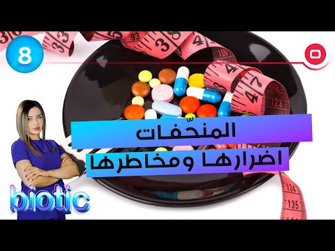 شاهد بالفيديو.. المنحّفات اضرارها ومخاطرها - م٣ Biotic - الحلقة ٨
