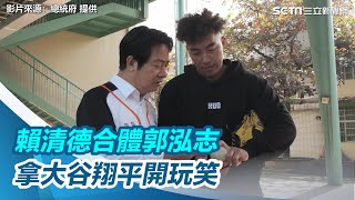 [討論] 賴清德是不是大谷翔平粉絲