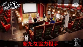 ペルソナ5スクランブル実況part19  新たな協力相手