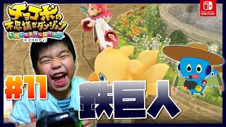 【チョコボの不思議なダンジョンエブリバディ！】#11　立ちはだかる鉄巨人