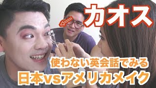 アメリカの男にメイクしてみたら壊れた！非日常英会話レッスン