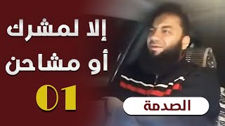 صورة سلسلة " الصدمة "