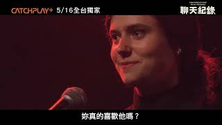 《正常人》暢銷作家又一作品改編 ! 《聊天紀錄》正式預告｜CATCHPLAY+ 5/16全台首播