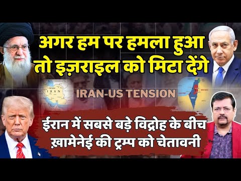 IRAN -US tension | Khamenei ने Trump को चेताया अगर हमला किया तो Israel मिटा देंगे | Deepak Sharma