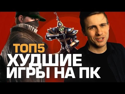 ТОП5 ХУДШИХ ИГР НА ПК