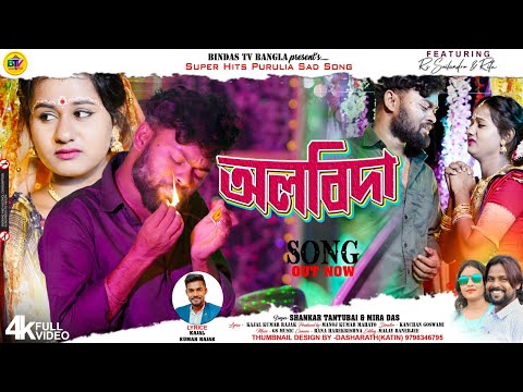 Albida | অলবিদা | Shankar Tantubai | Mira Das | Kajal Kumar Rajak | New Purulia Song 2024 |