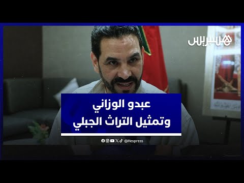عبدو الوزاني يتحدث عن تمثيله التراث الجبلي في موازين، ويوجه رسالة شكر للملك محمد السادس