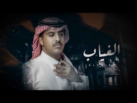 الغياب فهد العيافي