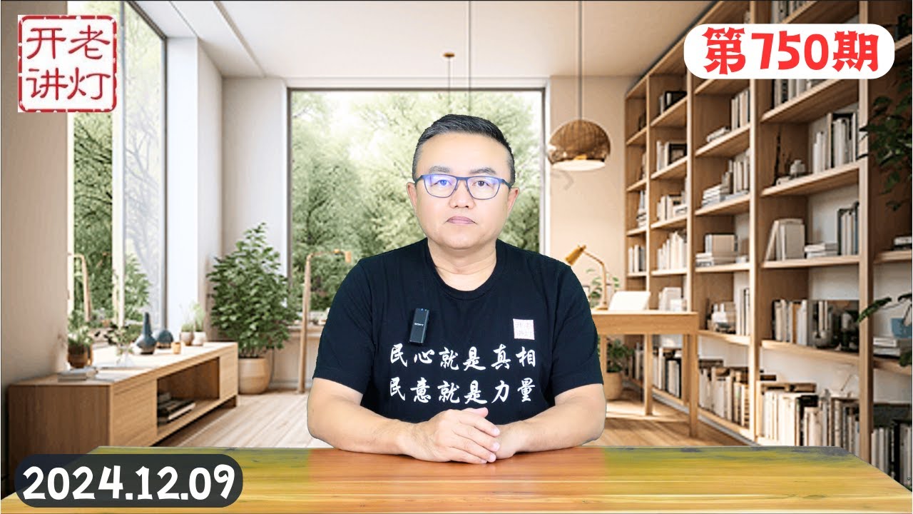 开战了：中央突发文件勒令全体军官家属立即回国，川普透露大选后与习近平首次通话细节，无药可救中共最后时刻到来。《老灯开讲第750期》