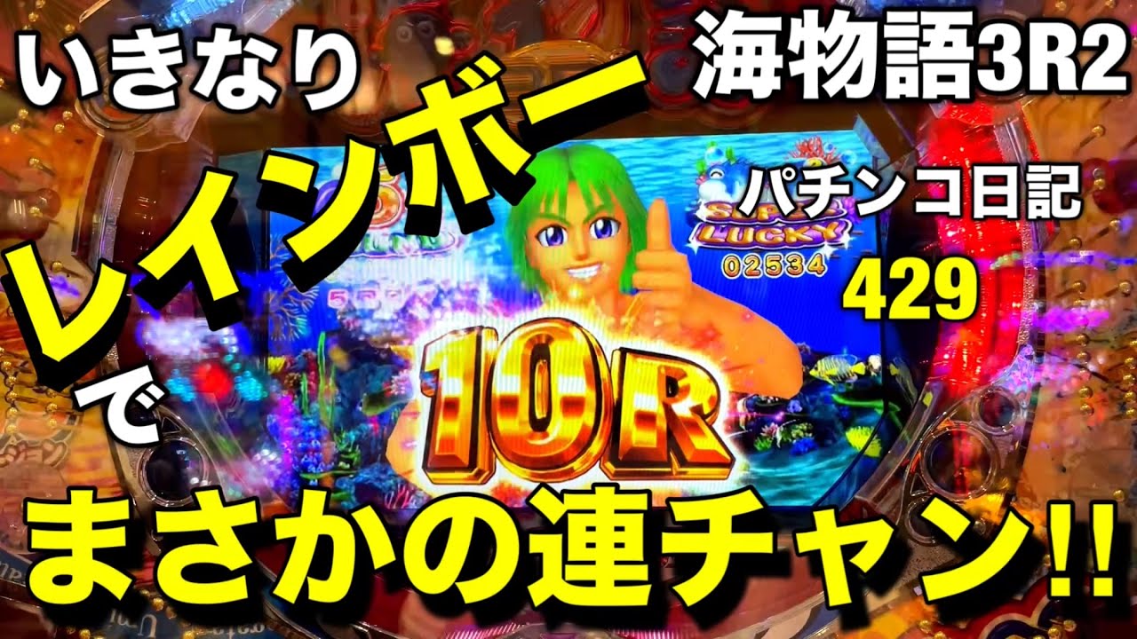 【海物語3R２】まさかのいきなりレインボーで連チャン‼︎