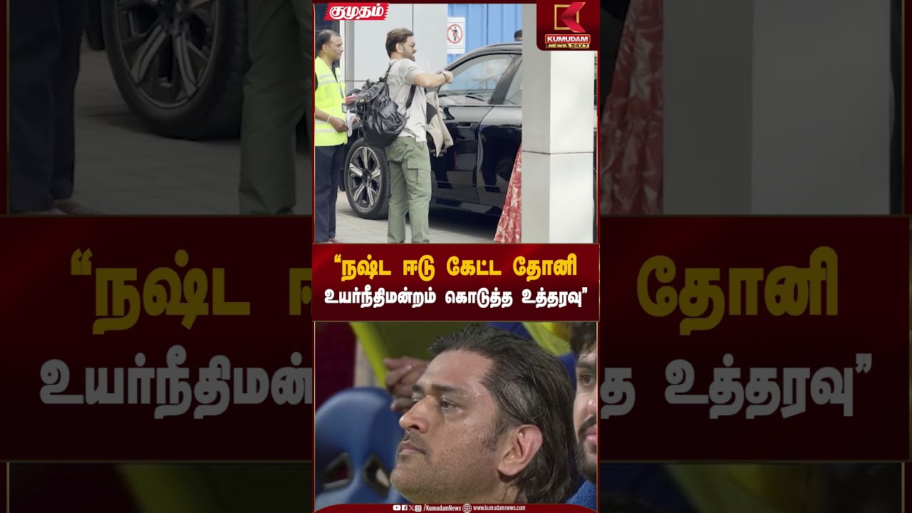 MS Dhoni | நஷ்ட ஈடு கேட்ட தோனிஉயர்நீதிமன்றம் கொடுத்த உத்தரவு | Kumudam News