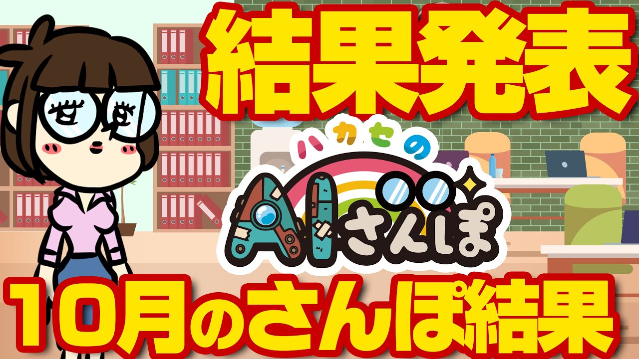 【10月のさんぽ結果を】めちゃくちゃ遅くなっちまったけど発表！【そしておしらせも】