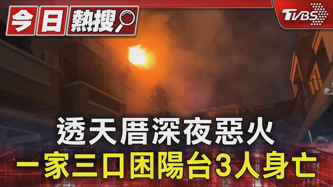 影音/嘉義透天厝竄火!一家三口困陽台 5歲女童.夫妻罹難