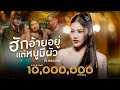 ฮักอ้ายอยู่แต่หนูมีผัว บิ๋ว พรประภ�