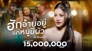 เนื้อเพลง ฮักอ้ายอยู่แต่หนูมีผัว บิ๋ว พรประภา