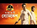 Satyanweshi Byomkesh Bangla Full Movie Suprobhat Das Rudranil Ghosh Anjan Dutt