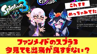 【反応集】ファンメイドのスプラ3何度見ても完成度高くてヤバいよね【非公式】