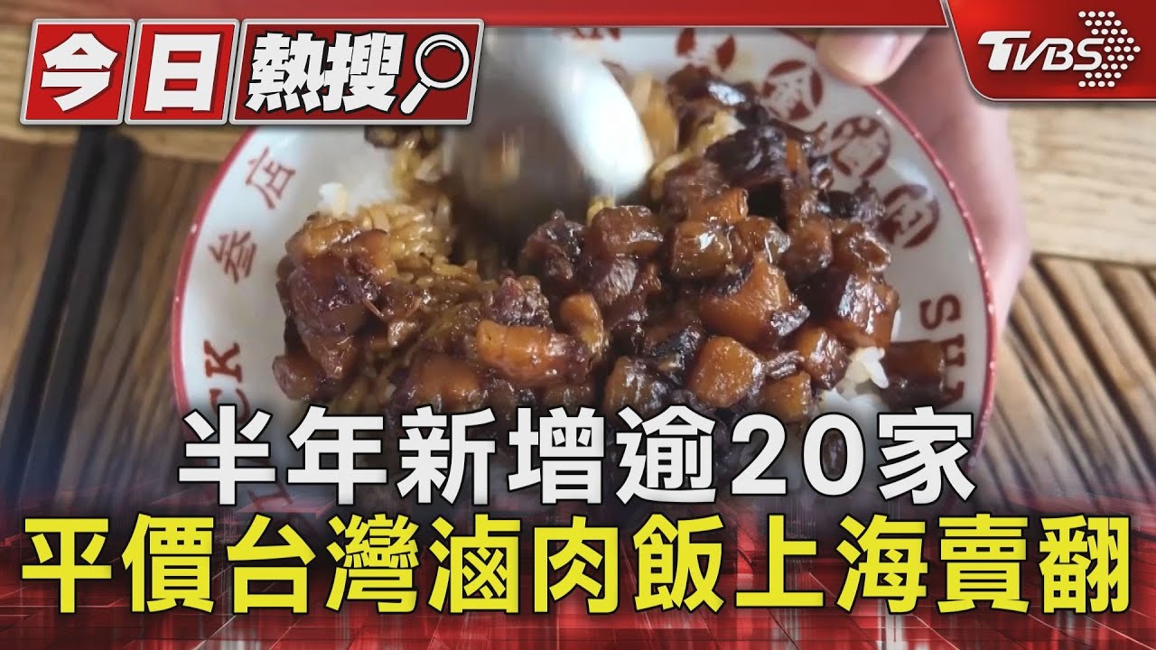 半年新增逾20家 平價台灣滷肉飯上海賣翻