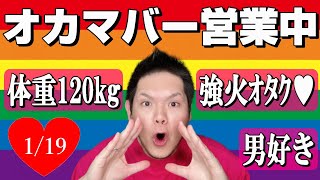 オタクでデブなオカマのLive◆2025.1.19