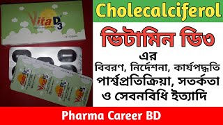 ভিটামিন ডি৩ (Vitamin D3) কি | ভিটামিন ডি৩ এর কাজ কি | ‌Vita D3 কেন প্রয়োজন | ভিটামিন ডি৩ এর গুরুত্ব