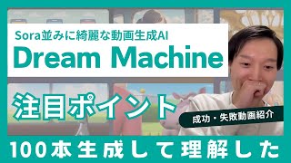 Soraレベル動画生成AI『Dream Machine』の使い方【成功・失敗動画紹介】【Luma AI】