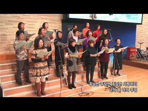 2018-1212/ 삼일교회 수요 1부 예배/ 글로리아 성가대/ '주님만 사랑하리'