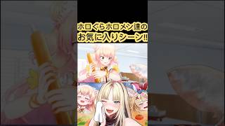 [ホロぐら\切り抜き]#ホロライブ #ホロぐら 　ホロぐらホロメン達のお気に入りシーン!!