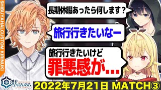 長期休暇が取れない配信者の悩みを話す星春隊(渋ハルカスタムゲスト:星川サラ、BobSappAim)【渋谷ハル公認切り抜き】