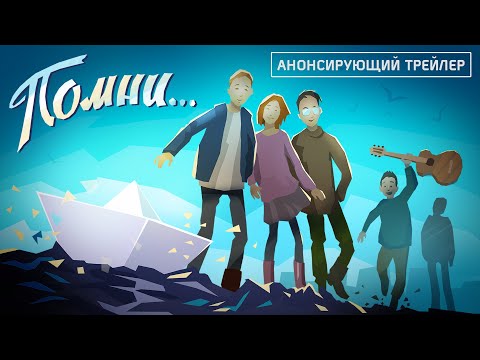 Видео Помни #1