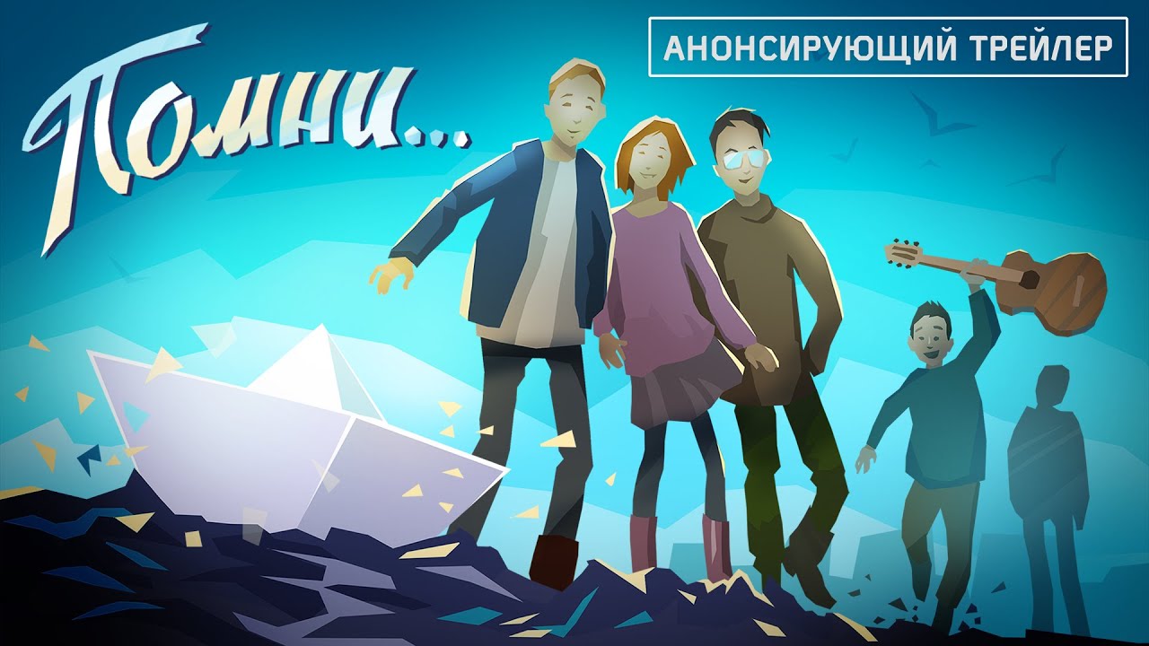 Трейлер игры Помни...